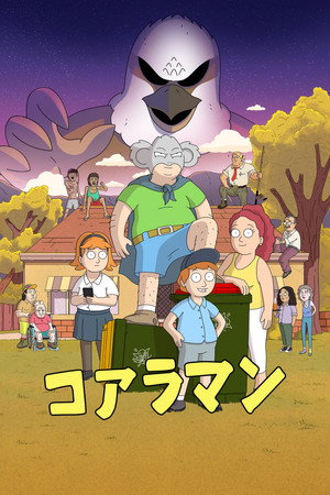 コアラマン