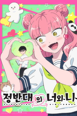 정반대의 너와 나