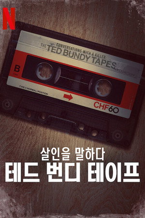 살인을 말하다: 테드 번디 테이프