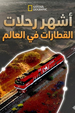 أشهر رحلات القطارات في العالم