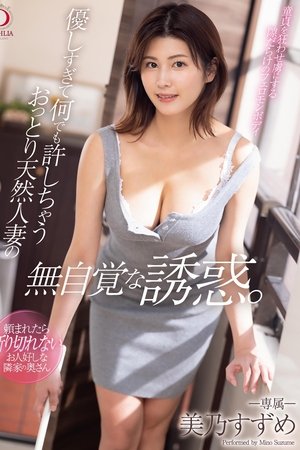 Unwitting Seduction of A Calm and Natural Married Woman Who is Too Kind to Forgive Anything Suzume Mino