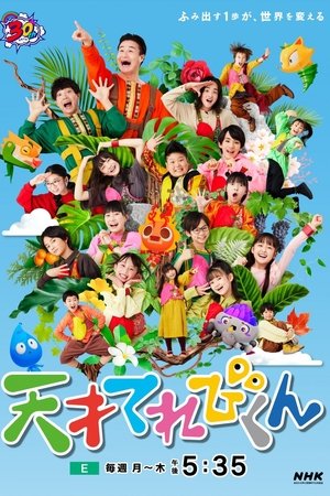 天才てれびくん