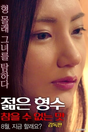 Young Sister-in-law: Unbearable Taste - Director's Cut