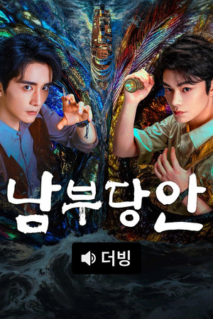 남부당안
