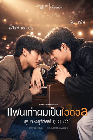แฟนเก่าผมเป็นไอดอล