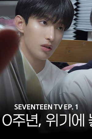 COMEBACK SPECIAL : SEVENTEEN TV #1