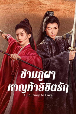 ข้ามภูผาหาญท้าลิขิตรัก