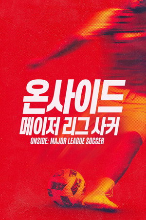 '온사이드: 메이저 리그 사커' - Onside: Major League Soccer