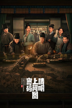清明上河图密码