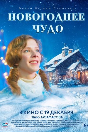 Новогоднее чудо