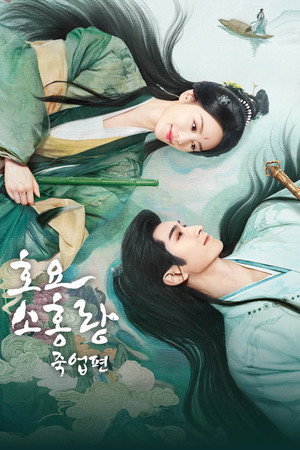 회수죽정