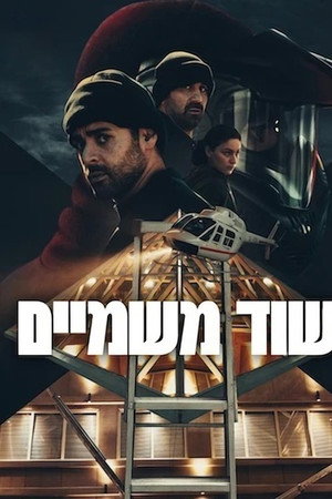 שוד משמיים
