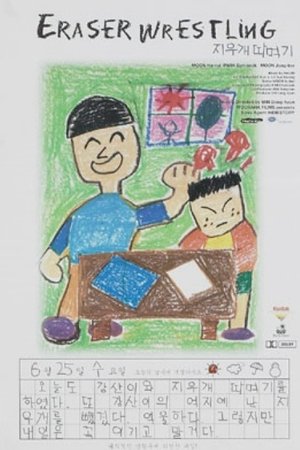Eraser Wrestling