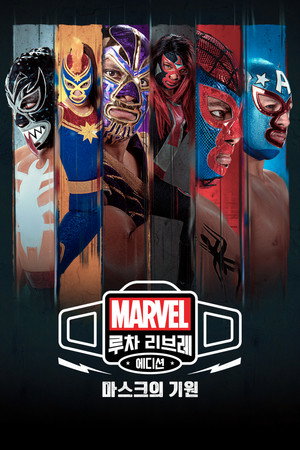 마블 루차 리브레 에디션: 마스크의 기원