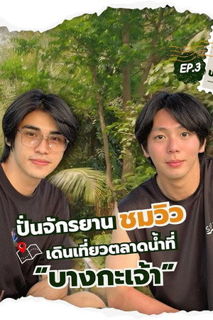 EP.3 | Cycling to see the view, walking around the floating market at "Bang Kachao"