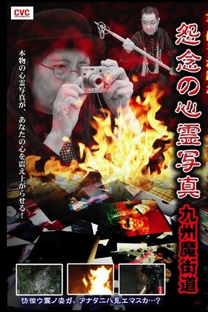 Yuko Mune Observations! Cursed Spirit Photographs: Kyushu Demonic Path
