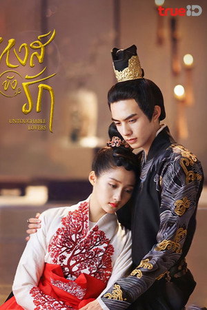 องค์หญิงสวมรอย