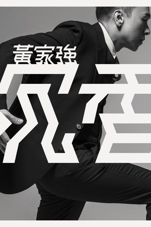黄家强:沉香