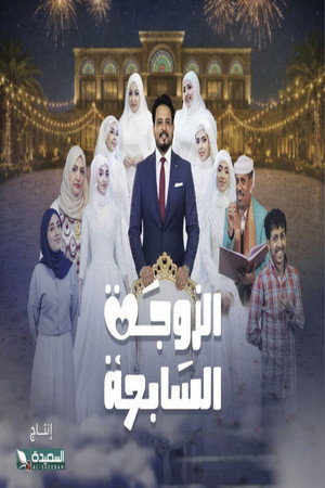 Al-Zawga Al-Sabia