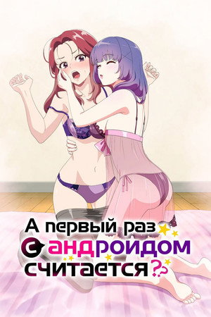 Считается ли первый раз с андроидом опытом?