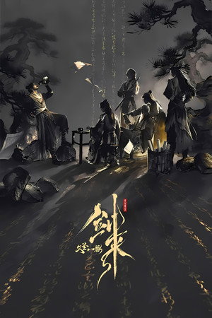 剑来剧场版 文圣一脉