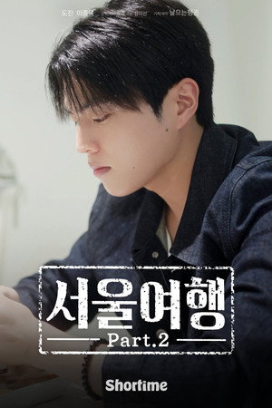 서울여행