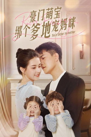 豪门萌宝绑个爹地宠妈咪