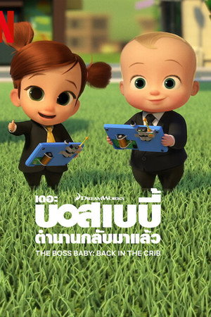 เดอะ บอส เบบี้ ตำนานกลับมาแล้ว