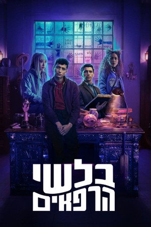 בלשי הרפאים