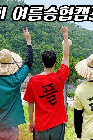 Let's Roll : 🏕제4회 여름승협캠프 # 1