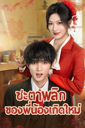 ชะตาพลิกของพี่น้องเกิดใหม่