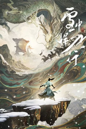 雪中悍刀行