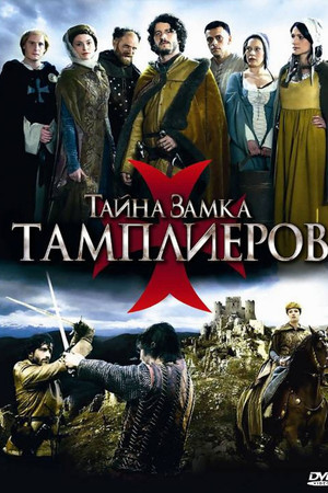 Тайна замка тамплиеров