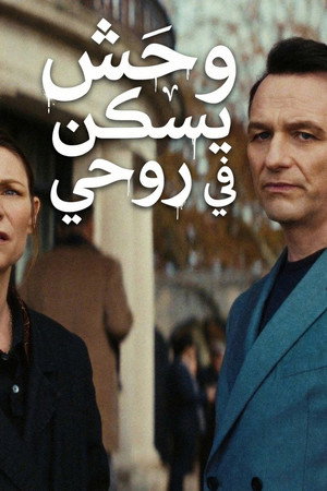 وحش يسكن روحي
