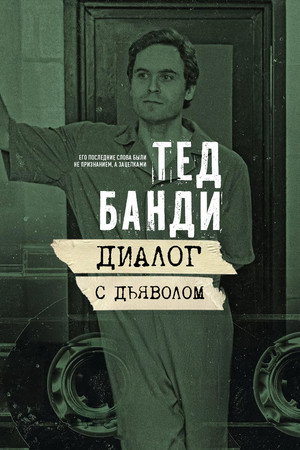 Тед Банди: Диалог с Дьяволом