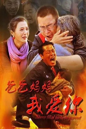 爸爸妈妈我爱你