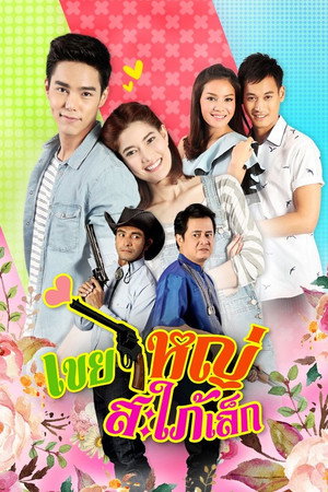 Khoei Yai Saphai Lek