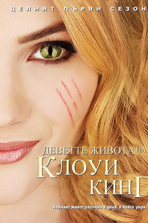 Деветте живота на Клоуи Кинг