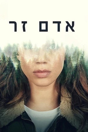 אדם זר