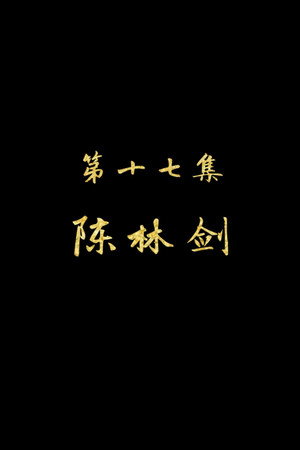 Episode 17