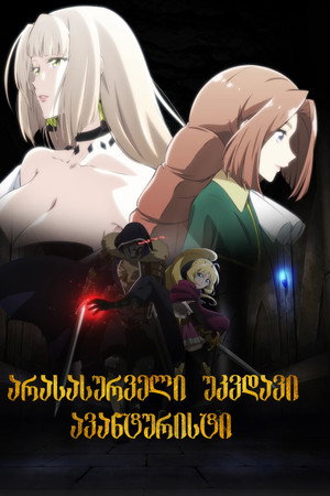 望まぬ不死の冒険者