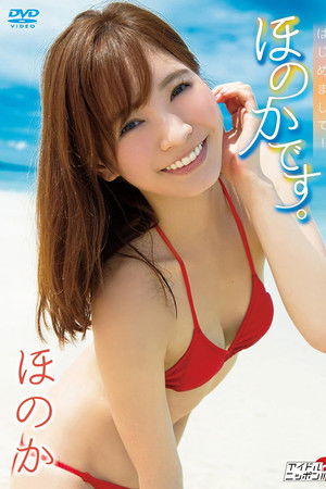 ほのか/はじめまして! ほのかです。