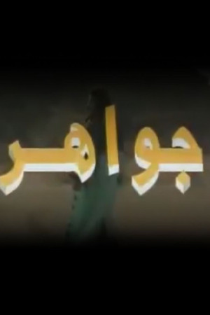 جواهر