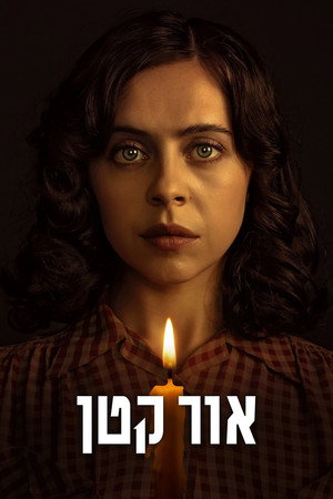 אור קטן