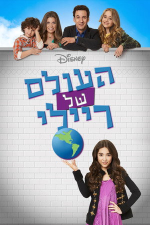 העולם של ריילי