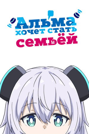 Альма хочет стать семьёй