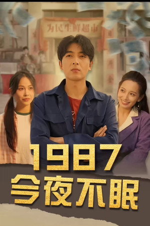 1987今夜不眠