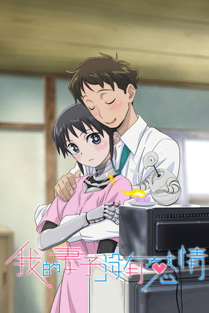 我的妻子没有感情