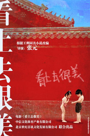 看上去很美 制作特辑