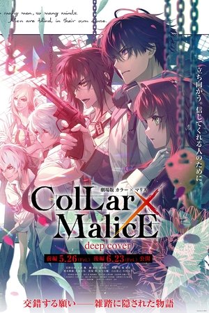 劇場版 Collar×Malice -deep cover- 前編